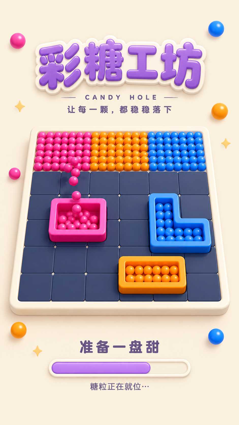 彩糖工坊 · 让每一颗，都稳稳落下